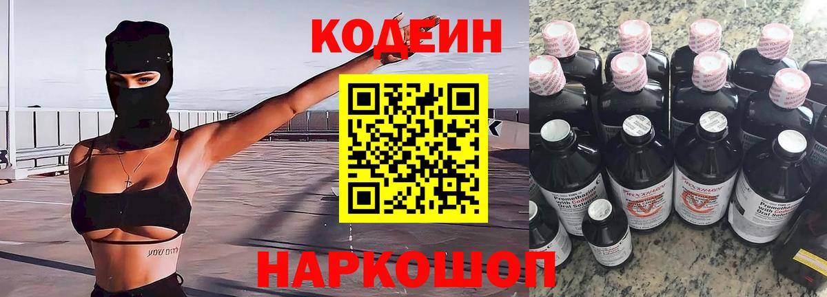 Кодеиновый сироп Lean напиток Lean (лин)  Вход с VPN  Воткинск  Codein Purple Drank 